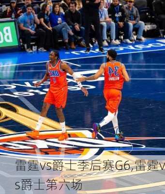 雷霆vs爵士季后赛G6,雷霆vs爵士第六场