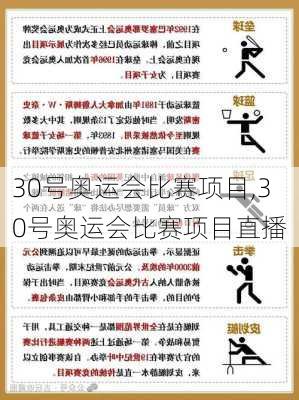 30号奥运会比赛项目,30号奥运会比赛项目直播
