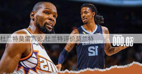 杜兰特莫雷言论,杜兰特评价莫兰特