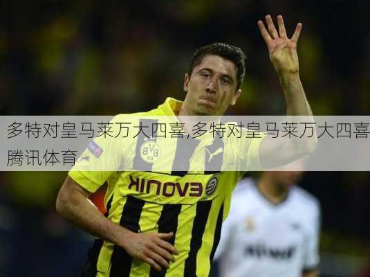 多特对皇马莱万大四喜,多特对皇马莱万大四喜腾讯体育