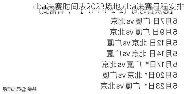 cba决赛时间表2023场地,cba决赛日程安排