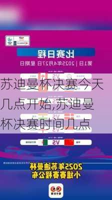 苏迪曼杯决赛今天几点开始,苏迪曼杯决赛时间几点