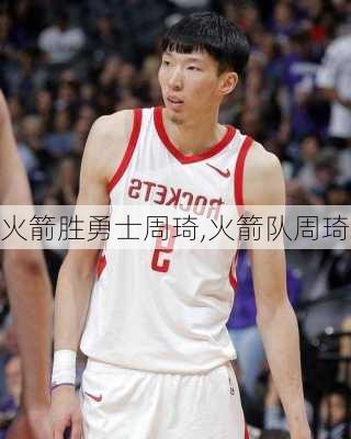 火箭胜勇士周琦,火箭队周琦