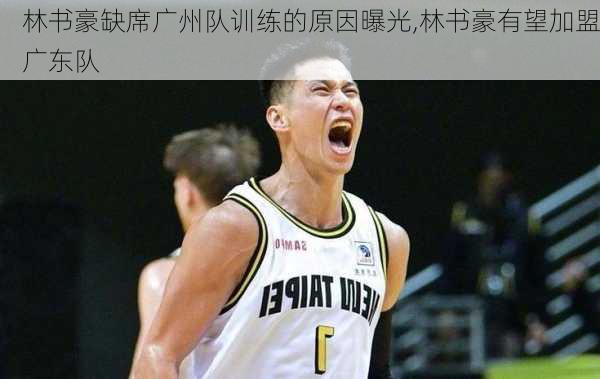 林书豪缺席广州队训练的原因曝光,林书豪有望加盟广东队