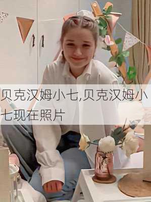 贝克汉姆小七,贝克汉姆小七现在照片