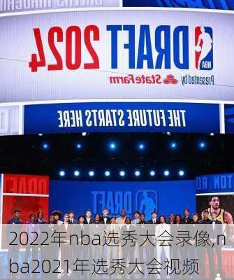 2022年nba选秀大会录像,nba2021年选秀大会视频