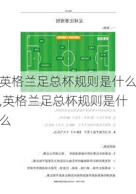 英格兰足总杯规则是什么,英格兰足总杯规则是什么