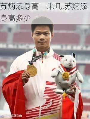 苏炳添身高一米几,苏炳添身高多少
