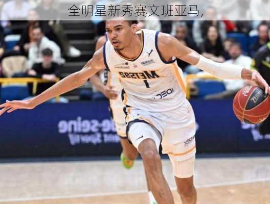 全明星新秀赛文班亚马,