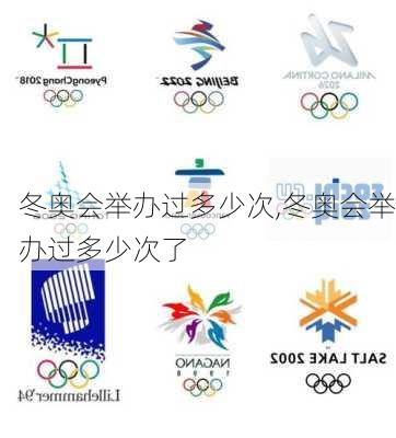 冬奥会举办过多少次,冬奥会举办过多少次了