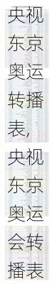 央视东京奥运转播表,央视东京奥运会转播表