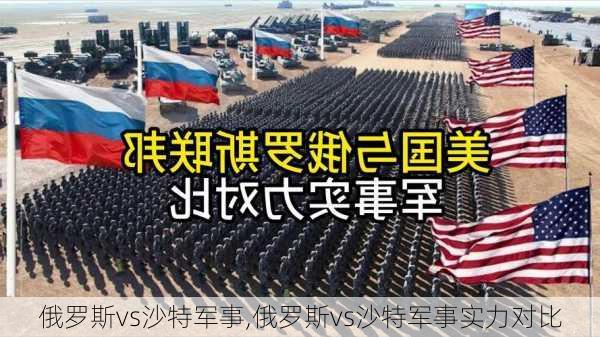 俄罗斯vs沙特军事,俄罗斯vs沙特军事实力对比