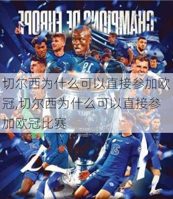 切尔西为什么可以直接参加欧冠,切尔西为什么可以直接参加欧冠比赛