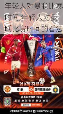 年轻人对曼联比赛时间,年轻人对曼联比赛时间的看法