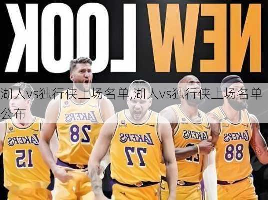 湖人vs独行侠上场名单,湖人vs独行侠上场名单公布
