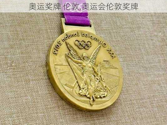 奥运奖牌 伦敦,奥运会伦敦奖牌