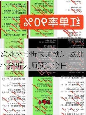 欧洲杯分析大师预测,欧洲杯分析大师预测今日