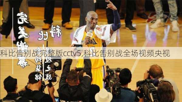 科比告别战完整版cctv5,科比告别战全场视频央视