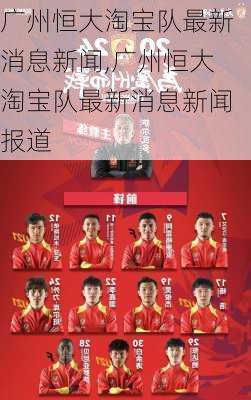 广州恒大淘宝队最新消息新闻,广州恒大淘宝队最新消息新闻报道
