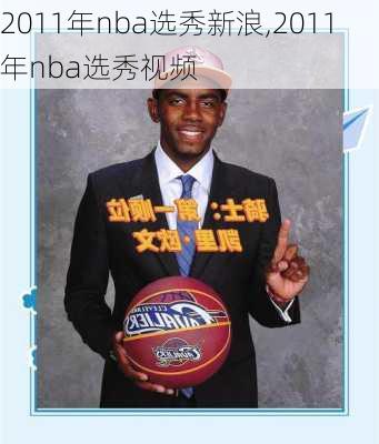 2011年nba选秀新浪,2011年nba选秀视频