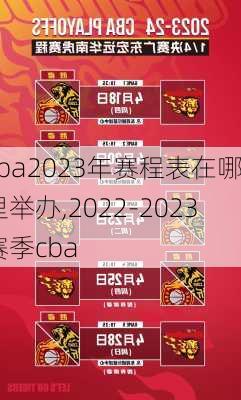 cba2023年赛程表在哪里举办,2022-2023赛季cba