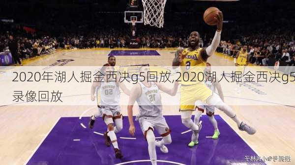 2020年湖人掘金西决g5回放,2020湖人掘金西决g5录像回放