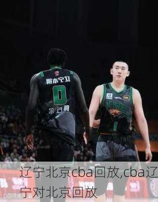辽宁北京cba回放,cba辽宁对北京回放