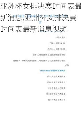 亚洲杯女排决赛时间表最新消息,亚洲杯女排决赛时间表最新消息视频