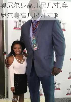 奥尼尔身高几尺几寸,奥尼尔身高几尺几寸啊