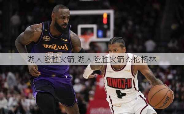 湖人险胜火箭,湖人险胜火箭杰伦格林