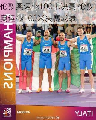 伦敦奥运4x100米决赛,伦敦奥运4x100米决赛成绩