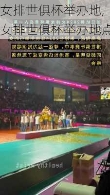 女排世俱杯举办地,女排世俱杯举办地点
