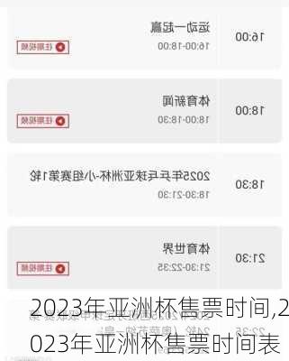 2023年亚洲杯售票时间,2023年亚洲杯售票时间表