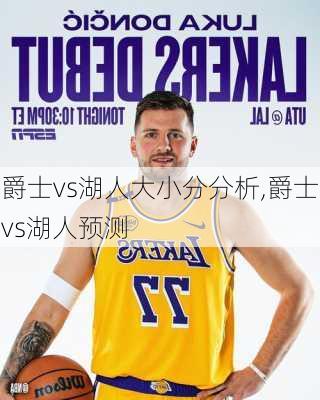爵士vs湖人大小分分析,爵士vs湖人预测