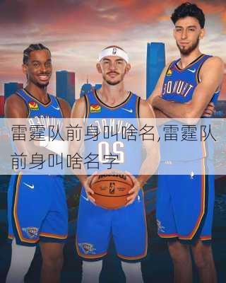 雷霆队前身叫啥名,雷霆队前身叫啥名字