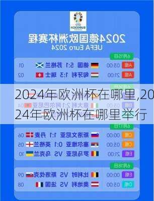 2024年欧洲杯在哪里,2024年欧洲杯在哪里举行