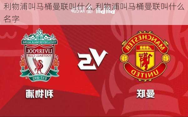 利物浦叫马桶曼联叫什么,利物浦叫马桶曼联叫什么名字
