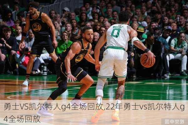 勇士VS凯尔特人g4全场回放,22年勇士vs凯尔特人g4全场回放