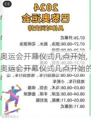 奥运会开幕仪式几点开始,奥运会开幕仪式几点开始的