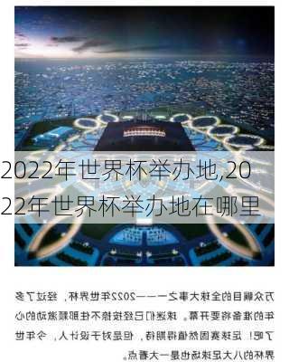2022年世界杯举办地,2022年世界杯举办地在哪里