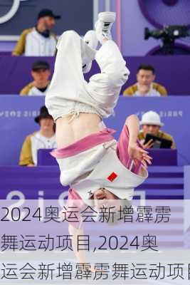 2024奥运会新增霹雳舞运动项目,2024奥运会新增霹雳舞运动项目