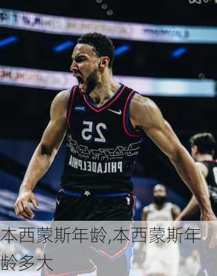 本西蒙斯年龄,本西蒙斯年龄多大