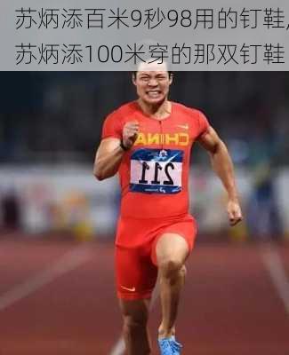 苏炳添百米9秒98用的钉鞋,苏炳添100米穿的那双钉鞋