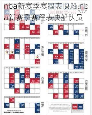 nba新赛季赛程表快船,nba新赛季赛程表快船队员