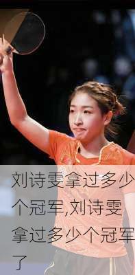 刘诗雯拿过多少个冠军,刘诗雯拿过多少个冠军了