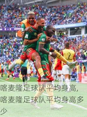 喀麦隆足球队平均身高,喀麦隆足球队平均身高多少