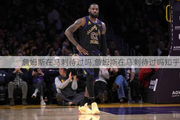 詹姆斯在马刺待过吗,詹姆斯在马刺待过吗知乎