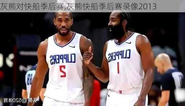 灰熊对快船季后赛,灰熊快船季后赛录像2013
