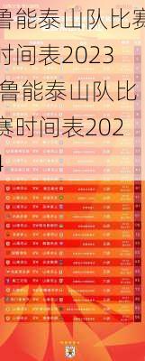 鲁能泰山队比赛时间表2023,鲁能泰山队比赛时间表2024