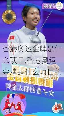 香港奥运金牌是什么项目,香港奥运金牌是什么项目的